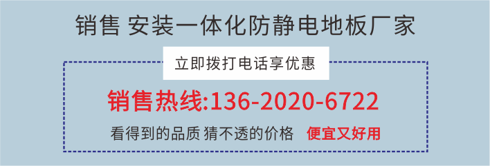 上海防靜電地板廠家